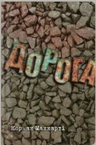«Дорога» Кормак Маккарті