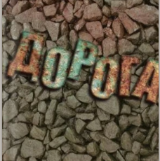 «Дорога» Кормак Маккарті