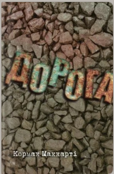 «Дорога» Кормак Маккарті