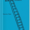 «Довіра. Вибудовування культурного спільного» Паскаль Ґілен