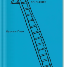 «Довіра. Вибудовування культурного спільного» Паскаль Ґілен