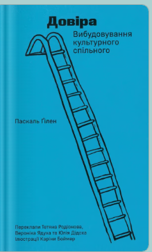 «Довіра. Вибудовування культурного спільного» Паскаль Ґілен