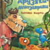 «Друзяки-динозаврики. Квітневі жарти» Ларс Мелє
