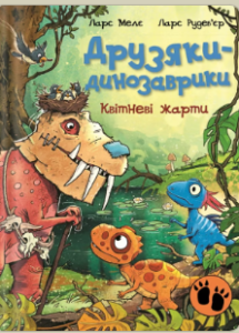 «Друзяки-динозаврики. Квітневі жарти» Ларс Мелє