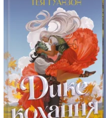 «Дике кохання» Тея Ґуанзон