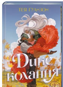 «Дике кохання» Тея Ґуанзон