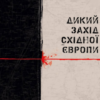 «Дикий Захід Східної Європи» Павло Казарін
