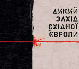 «Дикий Захід Східної Європи» Павло Казарін