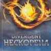 «Дивергент. Нескорена» Вероніка Рот