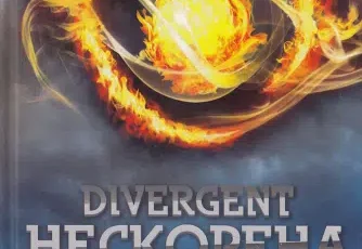 «Дивергент. Нескорена» Вероніка Рот