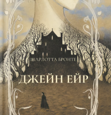 «Джейн Ейр» Джейн Ейр