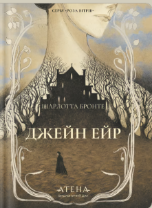 «Джейн Ейр» Джейн Ейр