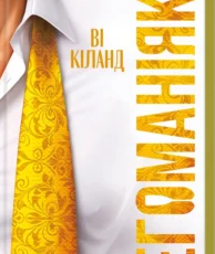 «Егоманіяк» Ві Кіланд