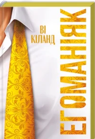 «Егоманіяк» Ві Кіланд