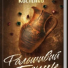 «Фальшивий Глечик. Книга 2» Юлія Костенко