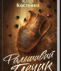 «Фальшивий Глечик. Книга 2» Юлія Костенко