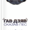 ««Гав-дзяв» - сказав пес» Майкл Свонвік
