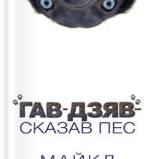 ««Гав-дзяв» - сказав пес» Майкл Свонвік