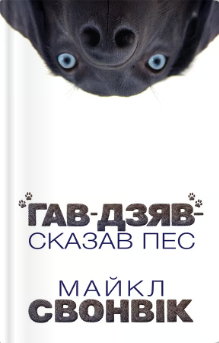 ««Гав-дзяв» - сказав пес» Майкл Свонвік
