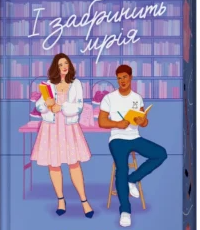 «І забринить мрія» Ханна Ґрейс