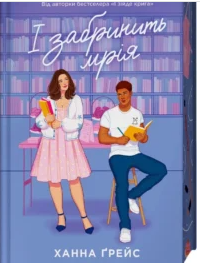 «І забринить мрія» Ханна Ґрейс