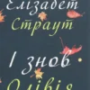 «І знов Олівія» Елізабет Страут