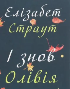 «І знов Олівія» Елізабет Страут
