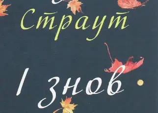 «І знов Олівія» Елізабет Страут