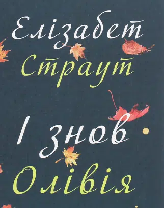 «І знов Олівія» Елізабет Страут