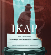 «Ікар» Ілля Лук'яненко