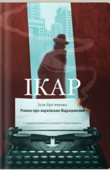 «Ікар» Ілля Лук'яненко