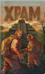 «Храм» Костянтин (Valde) Ульянов