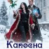 «Капосна відьма для герцога» Вікі Дрейк
