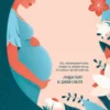 «Книга про здорову вагітність» Вільям Сірс , Марта Сірс