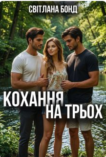 «Кохання на трьох» Світлана Бонд