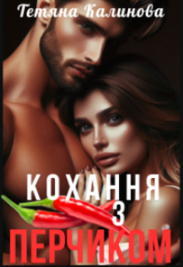 «Кохання з перчиком» Тетяна Калинова