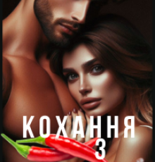 «Кохання з перчиком» Тетяна Калинова