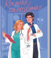 «Коханці-самозванці» Лана Ферґюсон