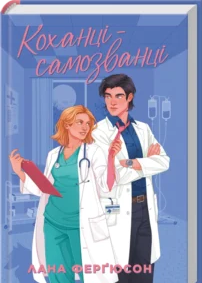 «Коханці-самозванці» Лана Ферґюсон