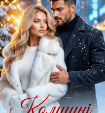 «Колишні. Спіймалася, не втечеш!» Анастасія Kовальська