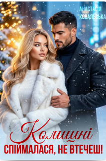 «Колишні. Спіймалася, не втечеш!» Анастасія Kовальська