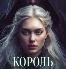 «Король без минулого» Анні Флейм