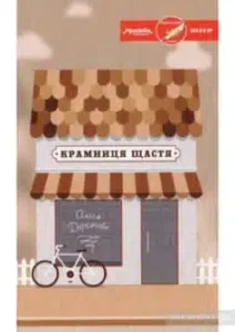 «Крамниця щастя» Ольга Деркачова