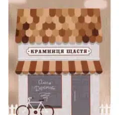 «Крамниця щастя» Ольга Деркачова