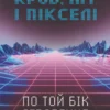 «Кров, піт і пікселі» Джейсон Шраєр