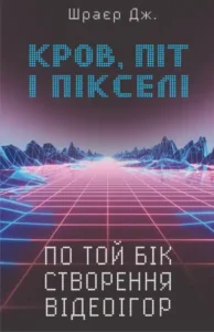 «Кров, піт і пікселі» Джейсон Шраєр