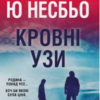 «Кровні узи» Ю Несбьо