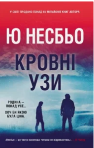 «Кровні узи» Ю Несбьо