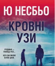 «Кровні узи» Ю Несбьо