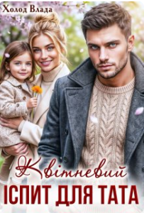 «Квітневий іспит для тата» Холод Влада